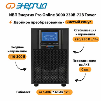 ИБП Энергия Pro Online   3000 230В-72В Tower - ИБП и АКБ - Энергия ИБП Pro OnLine - . Магазин оборудования для автономного и резервного электропитания Ekosolar.ru в Владимире