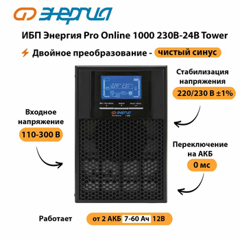 ИБП Энергия Pro Online 1000 230В-24В Tower - ИБП и АКБ - Энергия ИБП Pro OnLine - . Магазин оборудования для автономного и резервного электропитания Ekosolar.ru в Владимире