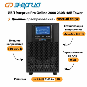 ИБП Энергия Pro Online 2000 230В-48В Tower - ИБП и АКБ - Энергия ИБП Pro OnLine - . Магазин оборудования для автономного и резервного электропитания Ekosolar.ru в Владимире