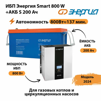 ИБП Энергия Smart 800W + АКБ S 200 Ач (800Вт - 137мин) - ИБП и АКБ - ИБП для насоса - . Магазин оборудования для автономного и резервного электропитания Ekosolar.ru в Владимире