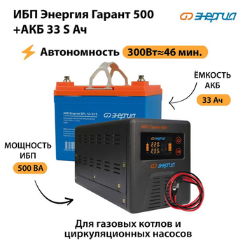 ИБП Энергия Гарант 500 + Аккумулятор S 33 Ач (300Вт - 46мин) - ИБП и АКБ - ИБП для котлов со встроенным стабилизатором - . Магазин оборудования для автономного и резервного электропитания Ekosolar.ru в Владимире