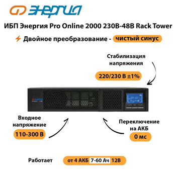 ИБП Энергия Pro Online  2000 230В-48В Rack Tower - ИБП и АКБ - Энергия ИБП Pro OnLine - . Магазин оборудования для автономного и резервного электропитания Ekosolar.ru в Владимире