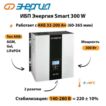 ИБП Энергия Smart 300W - ИБП и АКБ - Энергия ИБП Smart - . Магазин оборудования для автономного и резервного электропитания Ekosolar.ru в Владимире