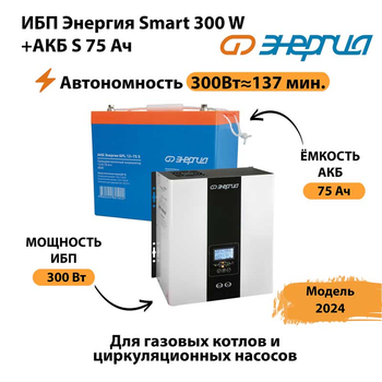 ИБП Энергия Smart 300W + АКБ S 75 Ач (300Вт - 137мин) - ИБП и АКБ - ИБП для квартиры - . Магазин оборудования для автономного и резервного электропитания Ekosolar.ru в Владимире