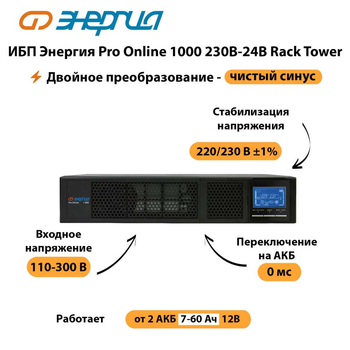 ИБП Энергия Pro Online  1000 230В-24В Rack Tower - ИБП и АКБ - Энергия ИБП Pro OnLine - . Магазин оборудования для автономного и резервного электропитания Ekosolar.ru в Владимире