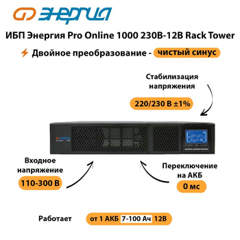 ИБП Энергия Pro Online  1000 230В-12В Rack Tower - ИБП и АКБ - Энергия ИБП Pro OnLine - . Магазин оборудования для автономного и резервного электропитания Ekosolar.ru в Владимире