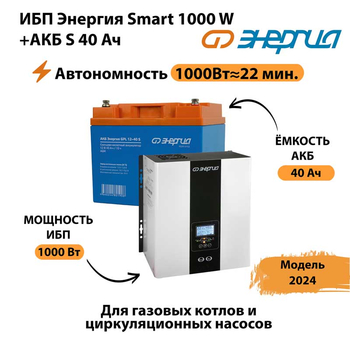 ИБП Энергия Smart 1000W + АКБ S 40 Ач (1000Вт - 22мин) - ИБП и АКБ - ИБП для квартиры - . Магазин оборудования для автономного и резервного электропитания Ekosolar.ru в Владимире