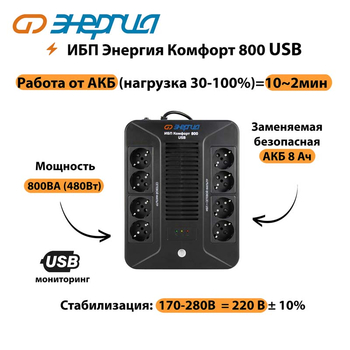 ИБП Комфорт 800 USB Энергия - ИБП и АКБ - Энергия ИБП Комфорт - . Магазин оборудования для автономного и резервного электропитания Ekosolar.ru в Владимире