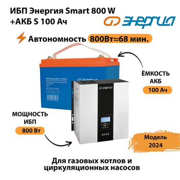 ИБП Энергия Smart 800W + АКБ S 100 Ач (800Вт - 68мин) - ИБП и АКБ - ИБП для насоса - . Магазин оборудования для автономного и резервного электропитания Ekosolar.ru в Владимире