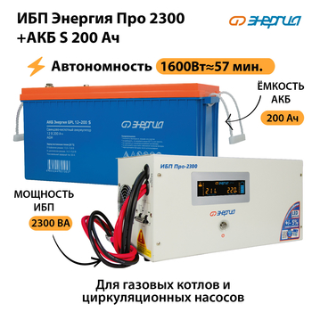 ИБП Энергия Про 2300 + Аккумулятор S 200 Ач (1600Вт - 57мин) - ИБП и АКБ - ИБП Энергия - ИБП для дома - . Магазин оборудования для автономного и резервного электропитания Ekosolar.ru в Владимире