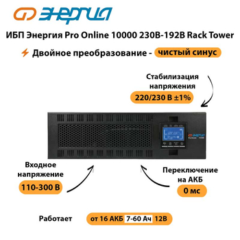 ИБП Энергия Pro Online 10000 230В-192В Rack Tower - ИБП и АКБ - Энергия ИБП Pro OnLine - . Магазин оборудования для автономного и резервного электропитания Ekosolar.ru в Владимире