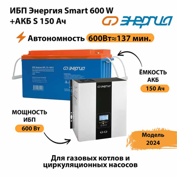 ИБП Энергия Smart 600W + АКБ S 150 Ач (600Вт - 137мин) - ИБП и АКБ - ИБП Энергия - ИБП на 1 кВА - . Магазин оборудования для автономного и резервного электропитания Ekosolar.ru в Владимире