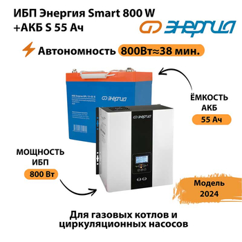 ИБП Энергия Smart 800W + АКБ S 55 Ач (800Вт - 38мин) - ИБП и АКБ - ИБП Энергия - ИБП для котлов с внешним аккумулятором - . Магазин оборудования для автономного и резервного электропитания Ekosolar.ru в Владимире