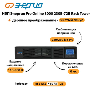 ИБП Энергия Pro Online  3000 230В-72В Rack Tower - ИБП и АКБ - Энергия ИБП Pro OnLine - . Магазин оборудования для автономного и резервного электропитания Ekosolar.ru в Владимире