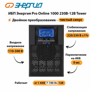 ИБП Энергия Pro Online 1000 230В-12В Tower - ИБП и АКБ - Энергия ИБП Pro OnLine - . Магазин оборудования для автономного и резервного электропитания Ekosolar.ru в Владимире