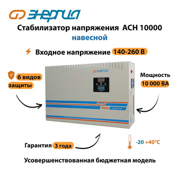 Стабилизатор напряжения Энергия АСН 10000 навесной - Стабилизаторы напряжения - Однофазные стабилизаторы напряжения 220 Вольт - Энергия АСН - . Магазин оборудования для автономного и резервного электропитания Ekosolar.ru в Владимире