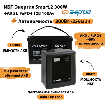 ИБП для котла Энергия Smart 2 300Вт + LiFePO4 Аккумулятор 12v 100Ah (300Вт - 256мин) - ИБП и АКБ - ИБП Энергия - ИБП для котлов отопления - . Магазин оборудования для автономного и резервного электропитания Ekosolar.ru в Владимире