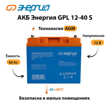 АКБ Энергия GPL 12-40 S - ИБП и АКБ - Аккумуляторы - . Магазин оборудования для автономного и резервного электропитания Ekosolar.ru в Владимире