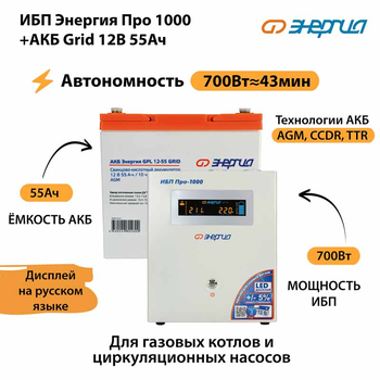 ИБП для котла Энергия Про 1000 + Аккумулятор Grid 55 Ah 12 v (700Вт - 43мин) - ИБП и АКБ - ИБП для котлов - . Магазин оборудования для автономного и резервного электропитания Ekosolar.ru в Владимире