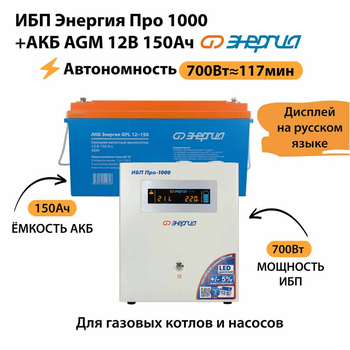 ИБП для котла Энергия Про 1000 + Аккумулятор 150 Ач 12 В (700Вт - 117мин) - ИБП и АКБ - ИБП для котлов - . Магазин оборудования для автономного и резервного электропитания Ekosolar.ru в Владимире