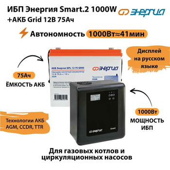 ИБП для котла Энергия Smart 2 1000 Вт + Аккумулятор Grid 75 Ah 12 v (1000Вт - 41мин) - ИБП и АКБ - ИБП Энергия - ИБП на 1 кВА - . Магазин оборудования для автономного и резервного электропитания Ekosolar.ru в Владимире