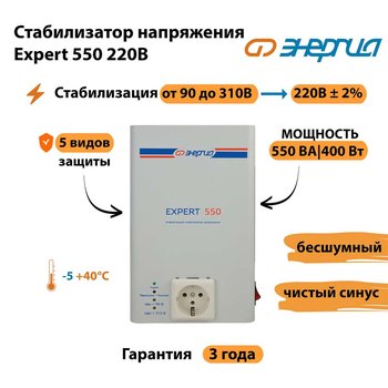 Стабилизатор напряжения Энергия Expert 550 220В - Стабилизаторы напряжения - Инверторные - . Магазин оборудования для автономного и резервного электропитания Ekosolar.ru в Владимире