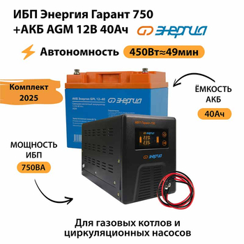 ИБП для котла Энергия Гарант 750 + Аккумулятор 40 Ач 12 В (450Вт - 49мин) - ИБП и АКБ - ИБП для котлов - . Магазин оборудования для автономного и резервного электропитания Ekosolar.ru в Владимире