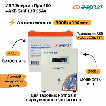 ИБП для котла Энергия Про 500 + Аккумулятор Grid 55 Ah 12 v (300Вт - 100мин) - ИБП и АКБ - ИБП для котлов - . Магазин оборудования для автономного и резервного электропитания Ekosolar.ru в Владимире