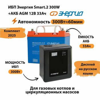 ИБП для котла Энергия Smart 2 300 Вт + Аккумулятор 33 Ач 12 В (300Вт - 60мин) - ИБП и АКБ - ИБП Энергия - ИБП для котлов отопления - . Магазин оборудования для автономного и резервного электропитания Ekosolar.ru в Владимире