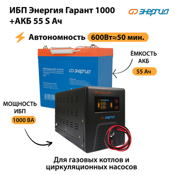 ИБП Энергия Гарант 1000 + Аккумулятор S 55 Ач - 12В (600Вт - 50мин) - ИБП и АКБ - ИБП для котлов - . Магазин оборудования для автономного и резервного электропитания Ekosolar.ru в Владимире