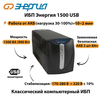 Энергия ИБП 1500 USB - ИБП и АКБ - ИБП для компьютера - . Магазин оборудования для автономного и резервного электропитания Ekosolar.ru в Владимире