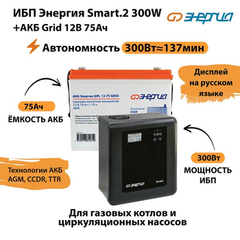ИБП для котла Энергия Smart 2 300 Вт + Аккумулятор Grid 75 Ah 12 v (300Вт - 137мин) - ИБП и АКБ - ИБП Энергия - ИБП для котлов отопления - . Магазин оборудования для автономного и резервного электропитания Ekosolar.ru в Владимире