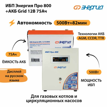 ИБП для котла Энергия Про 800 + Аккумулятор Grid 75 Ah 12 v (500Вт - 82мин) - ИБП и АКБ - ИБП для котлов - . Магазин оборудования для автономного и резервного электропитания Ekosolar.ru в Владимире