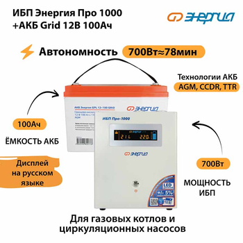 ИБП для котла Энергия Про 1000 + Аккумулятор Grid 100 Ah 12 v (700Вт - 78мин) - ИБП и АКБ - ИБП для котлов - . Магазин оборудования для автономного и резервного электропитания Ekosolar.ru в Владимире