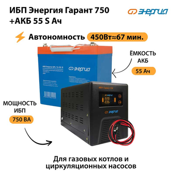 ИБП Энергия Гарант 750 + Аккумулятор S 55 Ач - 12В (450Вт - 67мин) - ИБП и АКБ - ИБП для котлов - . Магазин оборудования для автономного и резервного электропитания Ekosolar.ru в Владимире