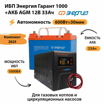 ИБП для котла Энергия Гарант 1000 + Аккумулятор 33 Ач 12 В (600Вт - 30мин) - ИБП и АКБ - ИБП для котлов - . Магазин оборудования для автономного и резервного электропитания Ekosolar.ru в Владимире