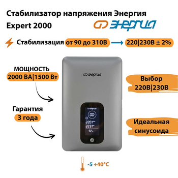 Инверторный cтабилизатор напряжения Энергия Expert 2000 - Стабилизаторы напряжения - Инверторные - . Магазин оборудования для автономного и резервного электропитания Ekosolar.ru в Владимире