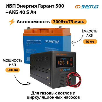 ИБП Энергия Гарант 500 + Аккумулятор S 40 Ач - 12В (300Вт - 73мин) - ИБП и АКБ - ИБП для котлов - . Магазин оборудования для автономного и резервного электропитания Ekosolar.ru в Владимире
