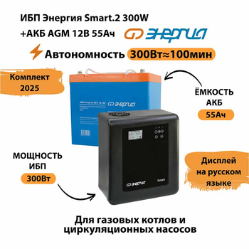 ИБП для котла Энергия Smart 2 300 Вт + Аккумулятор 55 Ач 12 В (300Вт - 100мин) - ИБП и АКБ - ИБП для котлов - . Магазин оборудования для автономного и резервного электропитания Ekosolar.ru в Владимире