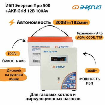 ИБП для котла Энергия Про 500 + Аккумулятор Grid 100 Ah 12 v (300Вт - 182мин) - ИБП и АКБ - ИБП для котлов - . Магазин оборудования для автономного и резервного электропитания Ekosolar.ru в Владимире