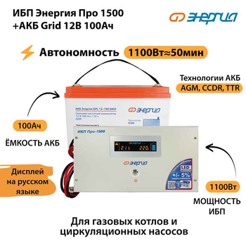 ИБП для котла Энергия Про 1500 + Аккумулятор Grid 100 Ah 12 v (1100Вт - 50мин) - ИБП и АКБ - ИБП для котлов - . Магазин оборудования для автономного и резервного электропитания Ekosolar.ru в Владимире