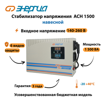 Стабилизатор напряжения Энергия АСН 1500 навесной - Стабилизаторы напряжения - Однофазные стабилизаторы напряжения 220 Вольт - Энергия АСН - . Магазин оборудования для автономного и резервного электропитания Ekosolar.ru в Владимире