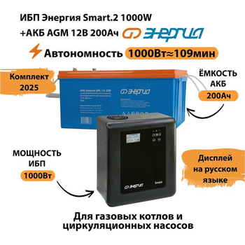 ИБП для котла Энергия Smart 2 1000 Вт + Аккумулятор 200 Ач 12 В (1000Вт - 109мин) - ИБП и АКБ - ИБП Энергия - ИБП на 1 кВА - . Магазин оборудования для автономного и резервного электропитания Ekosolar.ru в Владимире