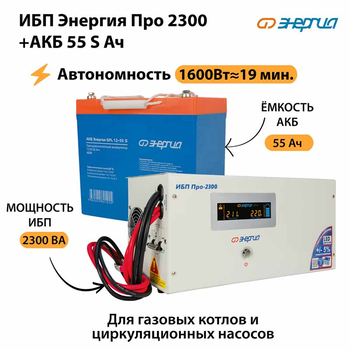 ИБП Энергия Про 2300 + Аккумулятор S 55 Ач - 12В (1600Вт - 19мин) - ИБП и АКБ - ИБП для котлов - . Магазин оборудования для автономного и резервного электропитания Ekosolar.ru в Владимире