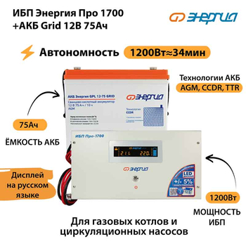 ИБП для котла Энергия Про 1700 + Аккумулятор Grid 75 Ah 12 v (1200Вт - 34мин) - ИБП и АКБ - ИБП для котлов - . Магазин оборудования для автономного и резервного электропитания Ekosolar.ru в Владимире