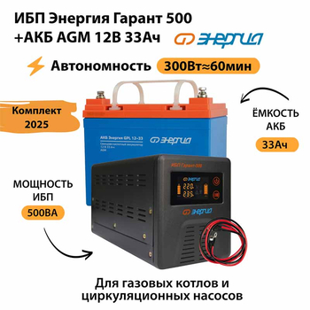 ИБП для котла Энергия Гарант 500 + Аккумулятор 33 Ач 12 В (300Вт - 60мин) - ИБП и АКБ - ИБП для котлов - . Магазин оборудования для автономного и резервного электропитания Ekosolar.ru в Владимире
