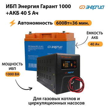ИБП Энергия Гарант 1000 + Аккумулятор S 40 Ач - 12В (600Вт - 36мин) - ИБП и АКБ - ИБП для котлов - . Магазин оборудования для автономного и резервного электропитания Ekosolar.ru в Владимире