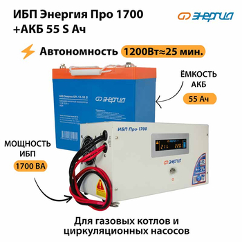 ИБП Энергия Про 1700 + Аккумулятор S 55 Ач - 12В (1200Вт - 25мин) - ИБП и АКБ - ИБП для котлов - . Магазин оборудования для автономного и резервного электропитания Ekosolar.ru в Владимире