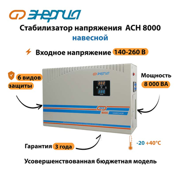 Стабилизатор напряжения Энергия АСН 8000 навесной - Стабилизаторы напряжения - Однофазные стабилизаторы напряжения 220 Вольт - Энергия АСН - . Магазин оборудования для автономного и резервного электропитания Ekosolar.ru в Владимире