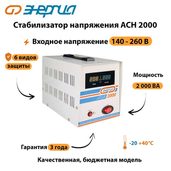 Однофазный стабилизатор напряжения Энергия АСН 2000 - Стабилизаторы напряжения - Однофазные стабилизаторы напряжения 220 Вольт - Энергия АСН - . Магазин оборудования для автономного и резервного электропитания Ekosolar.ru в Владимире